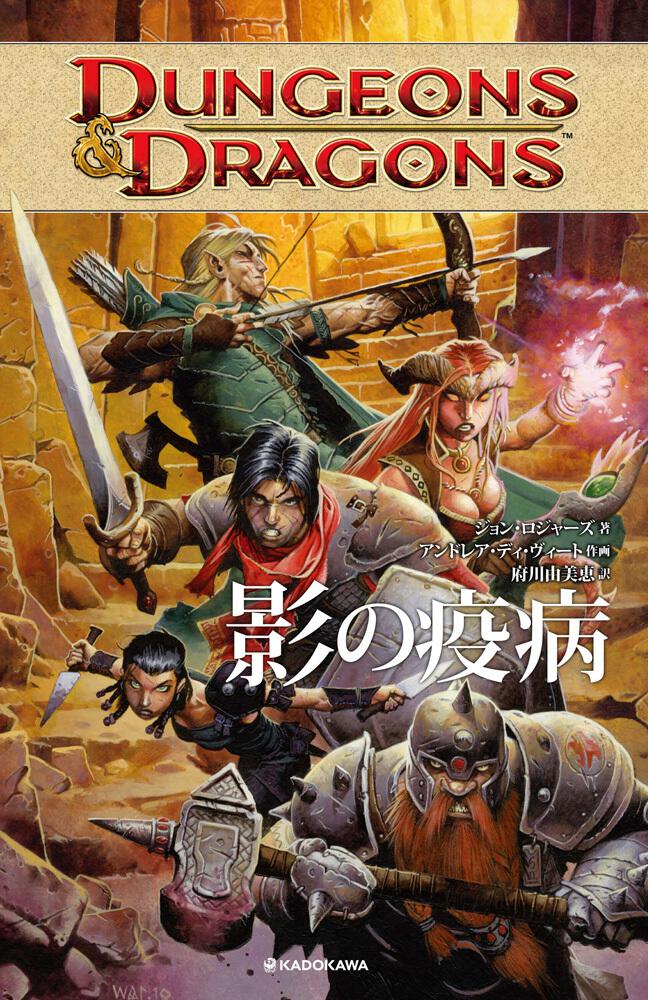 DUNGEONS&DRAGONS 影の疫病」ジョン・ロジャーズ [コミックス（その他