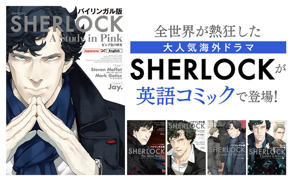 バイリンガル版 ＳＨＥＲＬＯＣＫ ベルグレービアの醜聞 （上