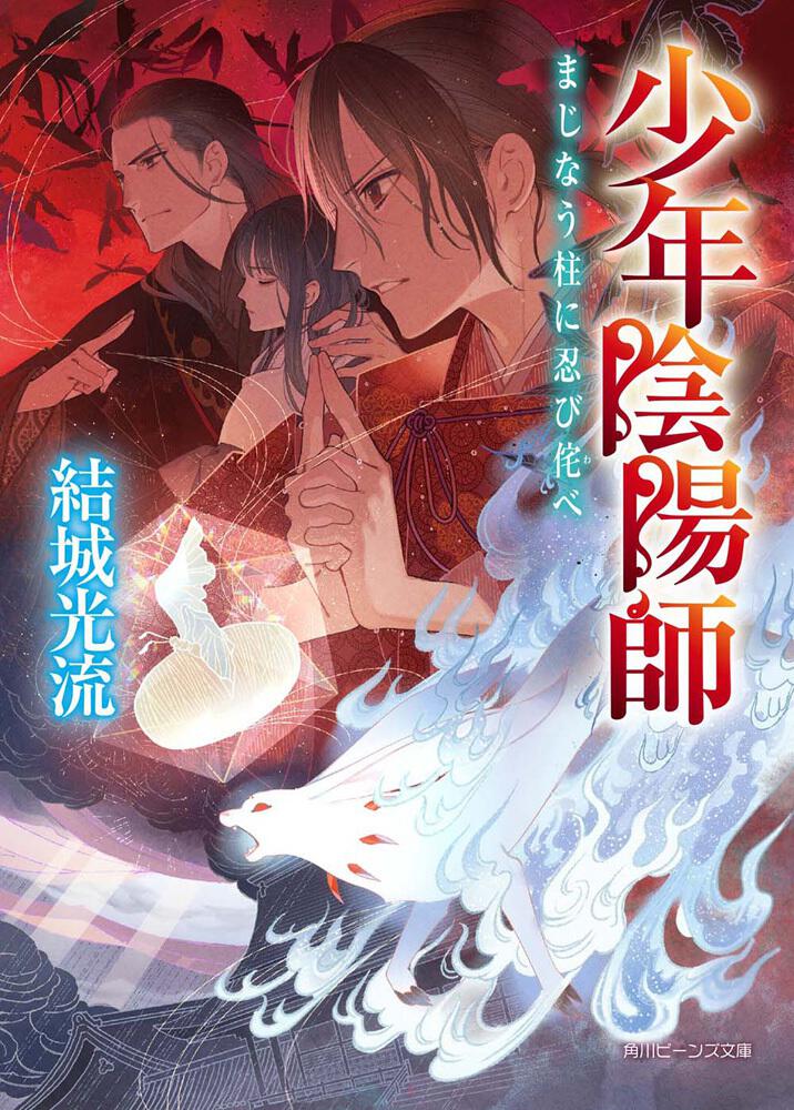 少年陰陽師 まじなう柱に忍び侘べ | 少年陰陽師 | 新刊情報/書籍