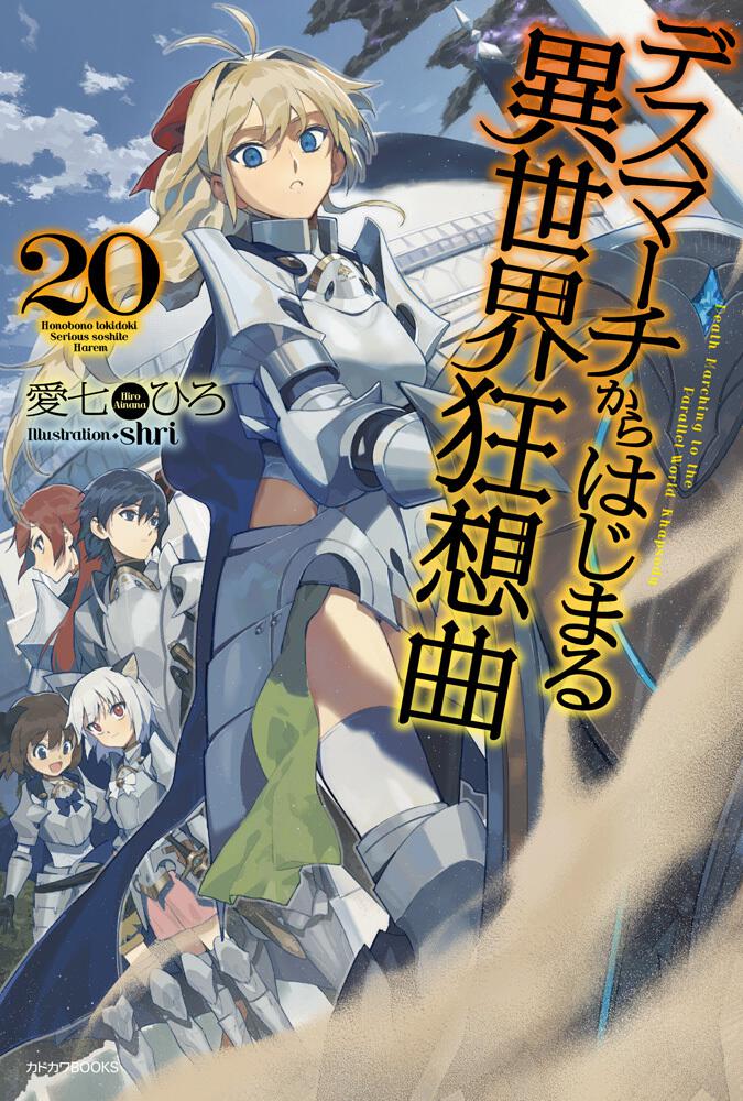 デスマーチからはじまる異世界狂想曲 20 愛七 ひろ ライトノベル Kadokawa