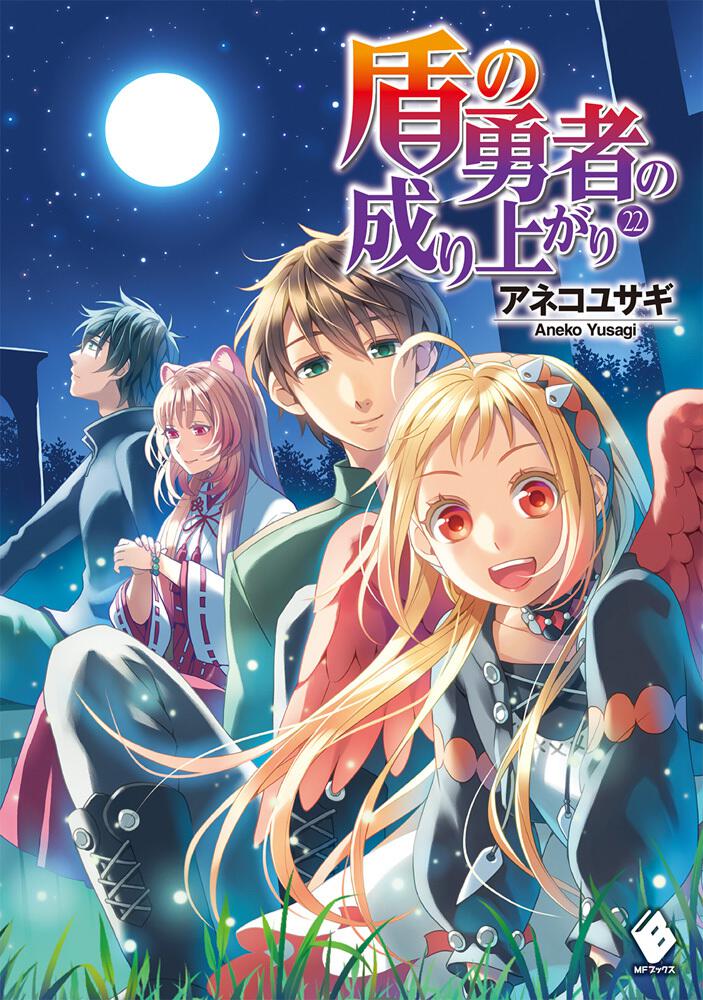 小説版 盾の勇者の成り上がり1-22巻、設定資料集、槍の勇者のやり直し1 