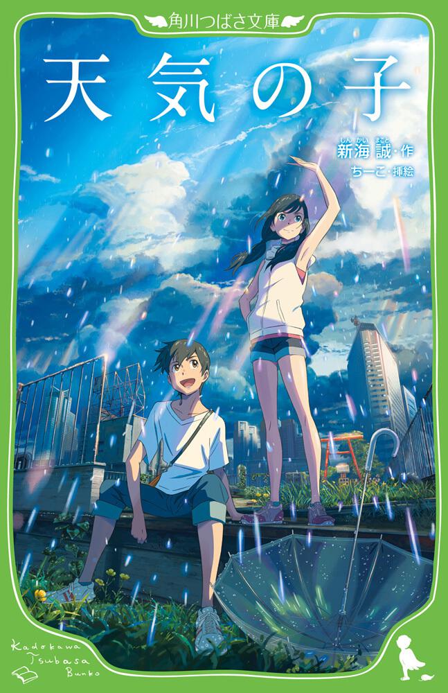 天気の子 新海 誠 角川つばさ文庫 Kadokawa