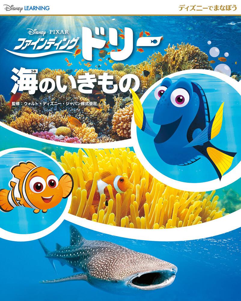 ディズニーでまなぼう ファインディング ドリー 海のいきもの ディズニー キャラクター 書籍情報 ヨメルバ Kadokawa児童書ポータルサイト