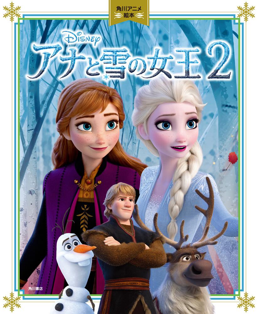 アナと雪の女王 絵本2冊