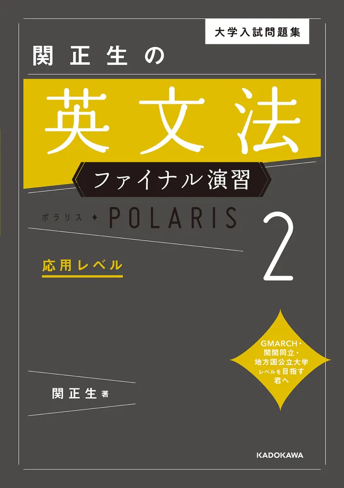 大学入試問題集 関正生の英文法ファイナル演習ポラリス［２ 応用レベル］」関正生 [学習参考書（高校生向け）] - KADOKAWA