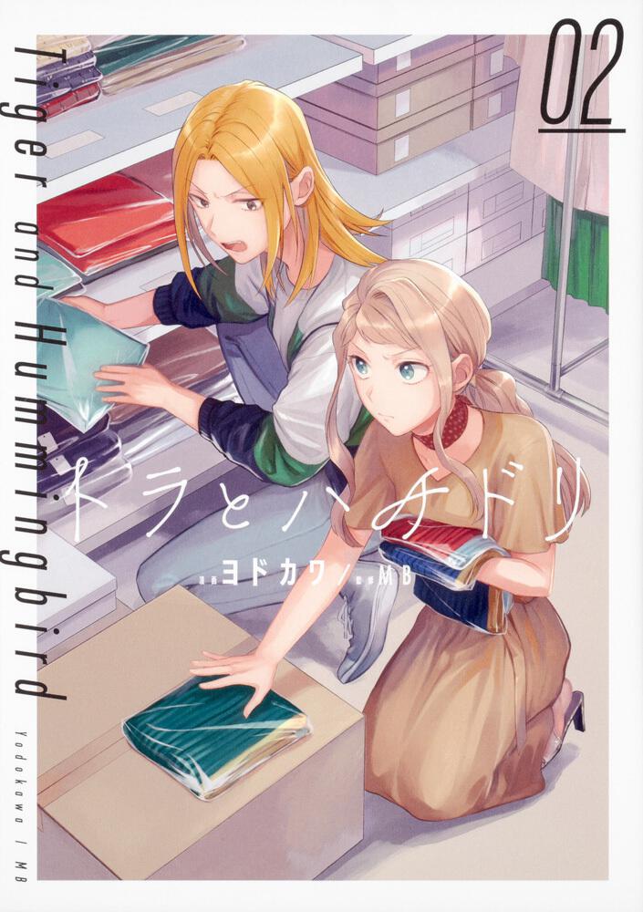 トラとハチドリ（２）