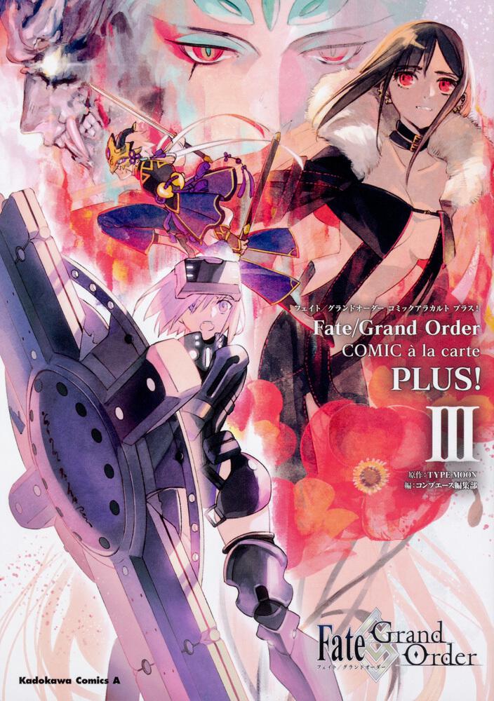 ｆａｔｅ Grand Order コミックアラカルト Plus Iii ｔｙｐｅ ｍｏｏｎ 角川コミックス エース Kadokawa