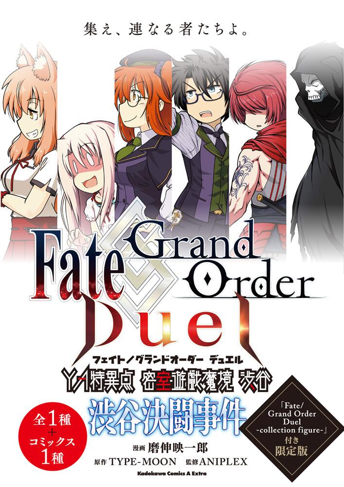 Ｆａｔｅ／Ｇｒａｎｄ　Ｏｒｄｅｒ　Ｄｕｅｌ　ＹＡ特異点　密室遊戯魔境　渋谷　渋谷決闘事件　「Fate/Grand　Order　Duel　 -collection　figure-」付き限定版