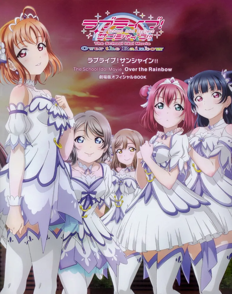 ラブライブ！サンシャイン!!The School Idol Movie Over the Rainbow 