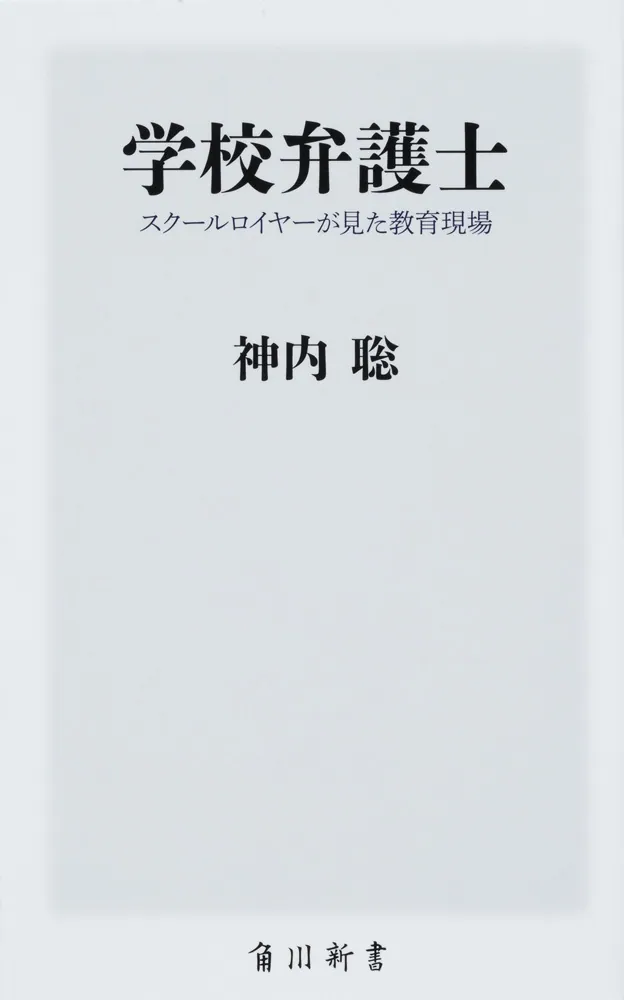 学校弁護士 スクールロイヤーが見た教育現場」神内聡 [角川新書