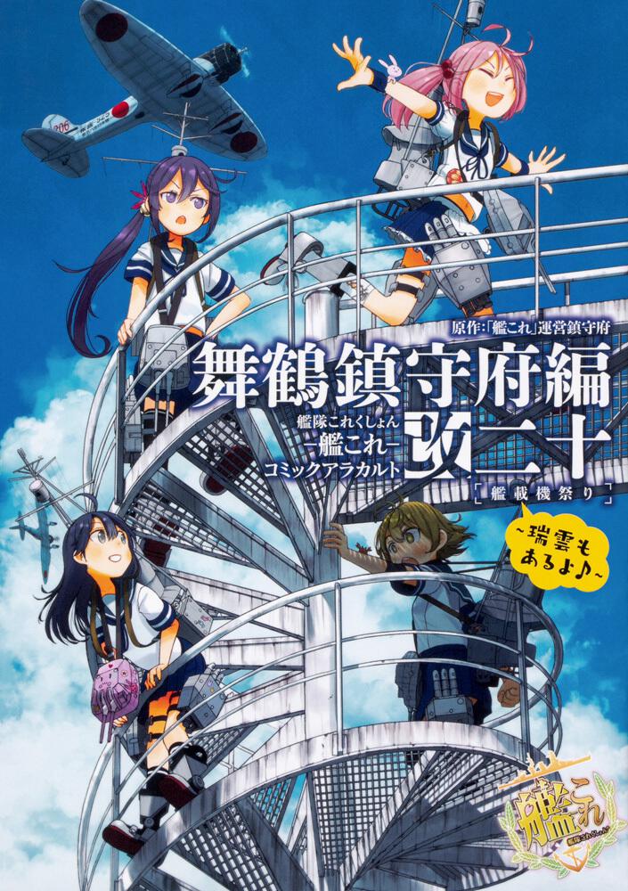 艦隊これくしょん 艦これ コミックアラカルト改 舞鶴鎮守府編 二十 艦載機祭り 瑞雲もあるよ 艦これ 運営鎮守府 コミック Kadokawa