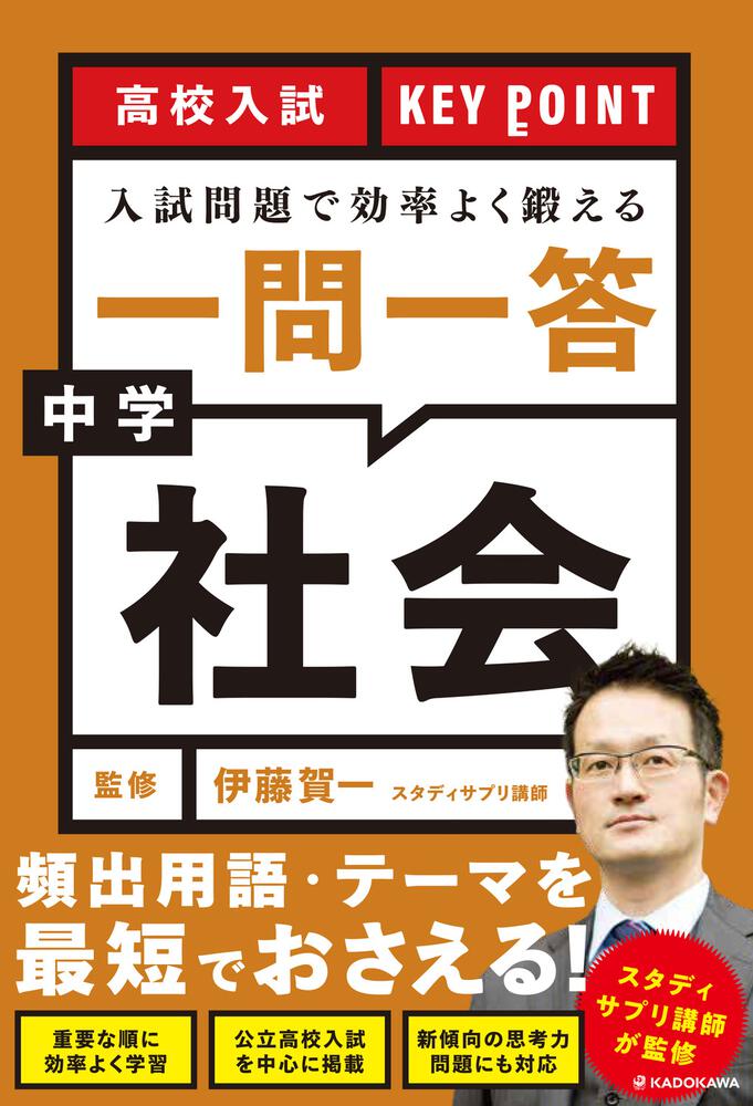 高校入試　POINT　一問一答　入試問題で効率よく鍛える　KEY　KADOKAWA　中学社会」伊藤賀一　[学習参考書（中学生向け）]