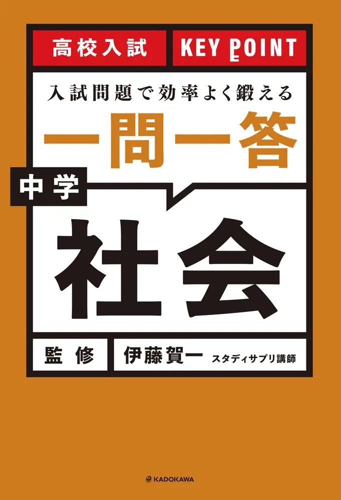 高校入試 KEY POINT 入試問題で効率よく鍛える 一問一答 中学社会