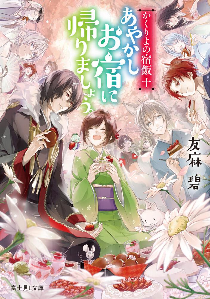 かくりよの宿飯 十 あやかしお宿に帰りましょう。 | かくりよの宿飯 | 書籍情報 | 富士見L文庫 | KADOKAWA