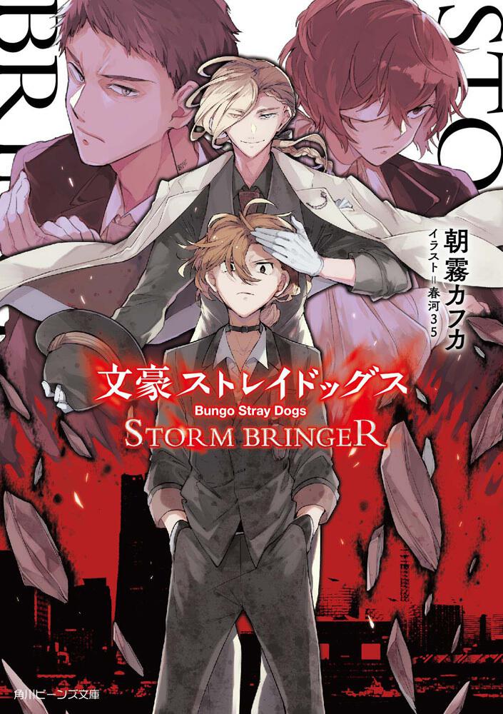 文豪ストレイドッグス 文スト STORM BRINGER 中原中也 | www.esn-ub.org