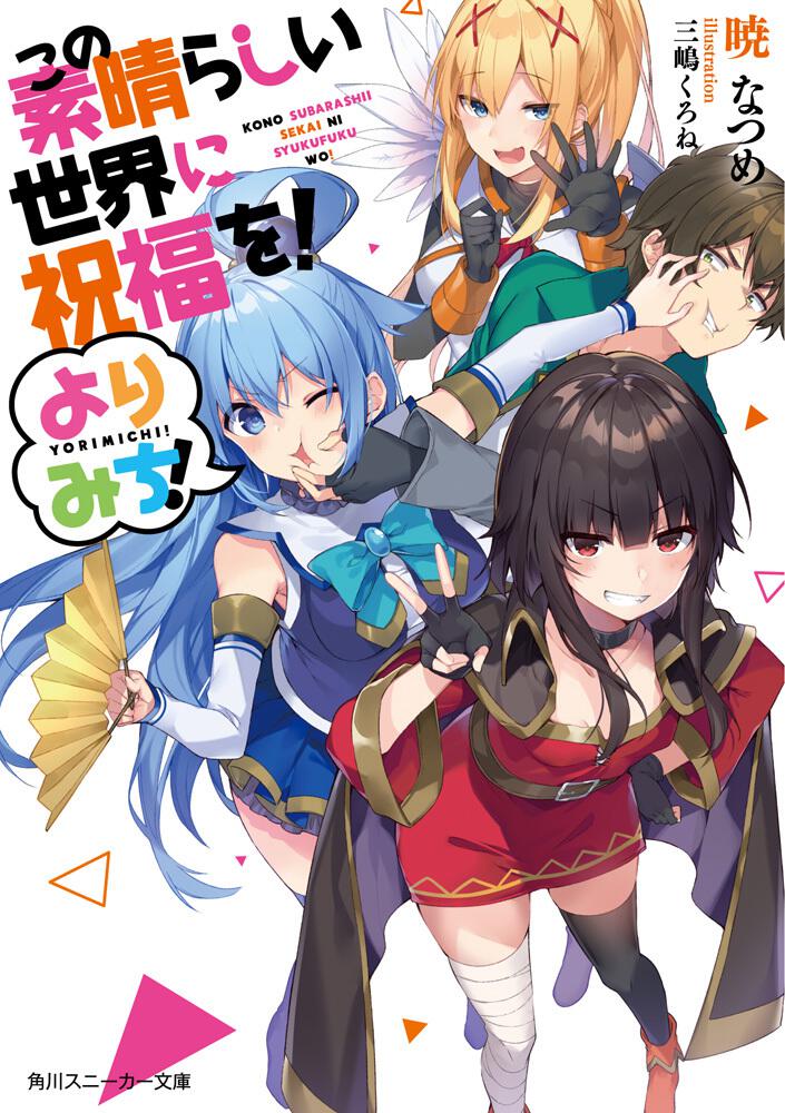 「この素晴らしい世界に祝福を！ よりみち！」暁なつめ 角川スニーカー文庫 Kadokawa 8245