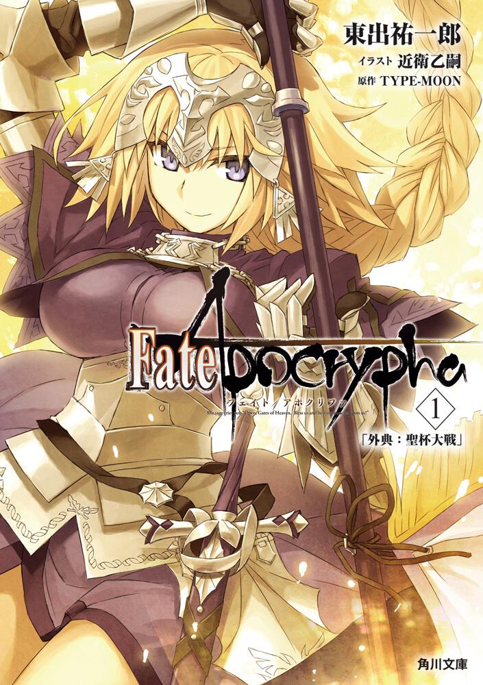 Fate Apocrypha Vol １ 外典 聖杯大戦 東出 祐一郎 文庫 Kadokawa