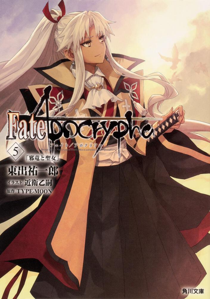 Fate Apocrypha Vol ５ 邪竜と聖女 東出 祐一郎 文庫 Kadokawa