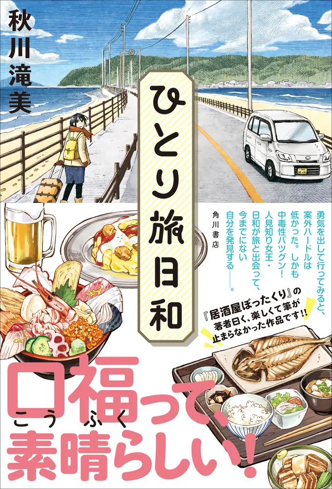 ひとり旅日和」秋川滝美 [文芸書] - KADOKAWA