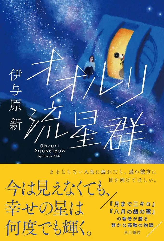 オオルリ流星群」伊与原新 [文芸書] - KADOKAWA