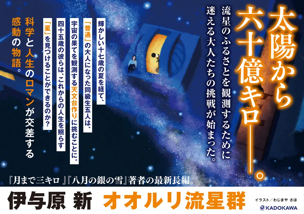 オオルリ流星群」伊与原新 [文芸書] - KADOKAWA