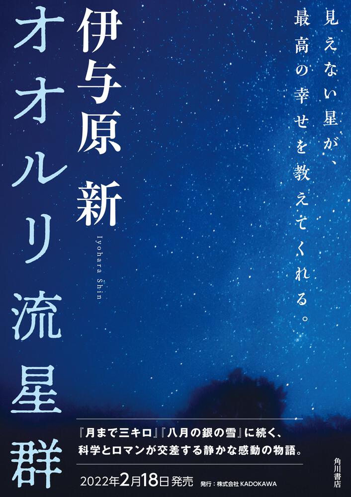 オオルリ流星群」伊与原新 [文芸書] - KADOKAWA