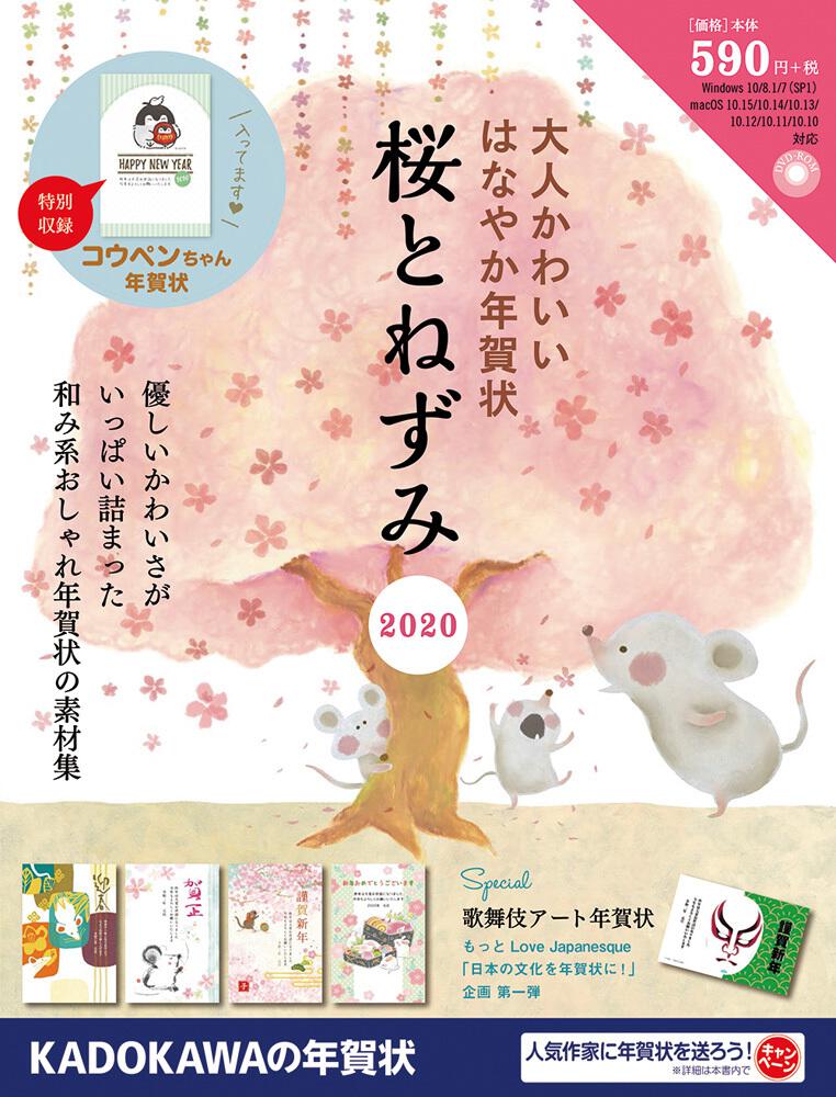 大人かわいい はなやか年賀状 桜とねずみ 年賀状素材集編集部 年賀状 Kadokawa
