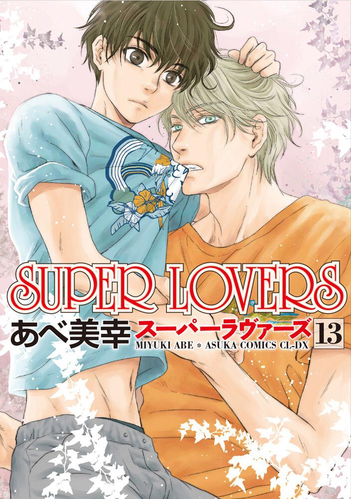 Super Lovers 第１3巻 あべ 美幸 コミック Kadokawa