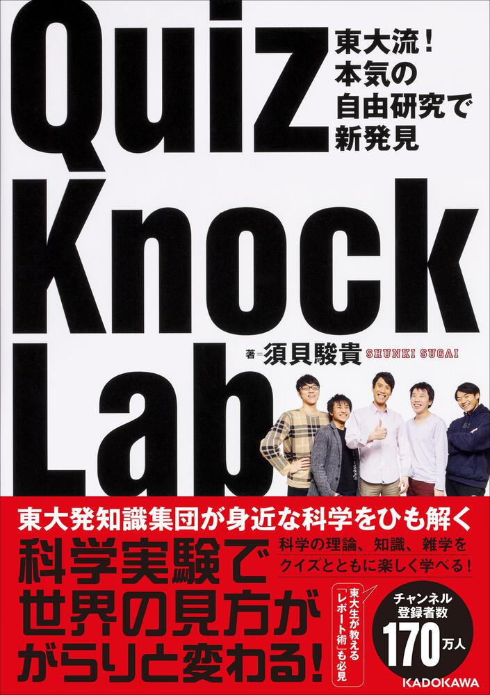 東大流 本気の自由研究で新発見 Quizknock Lab 須貝 駿貴 生活 実用書 電子版 Kadokawa