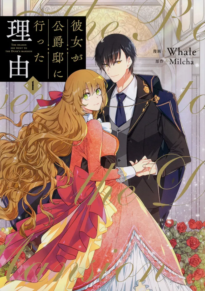 彼女が公爵邸に行った理由 1」Whale [FLOScomic] - KADOKAWA