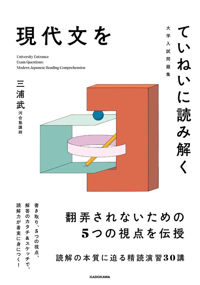 [学習参考書（高校生向け）]　KADOKAWA　大学入試問題集　現代文をていねいに読み解く」三浦武