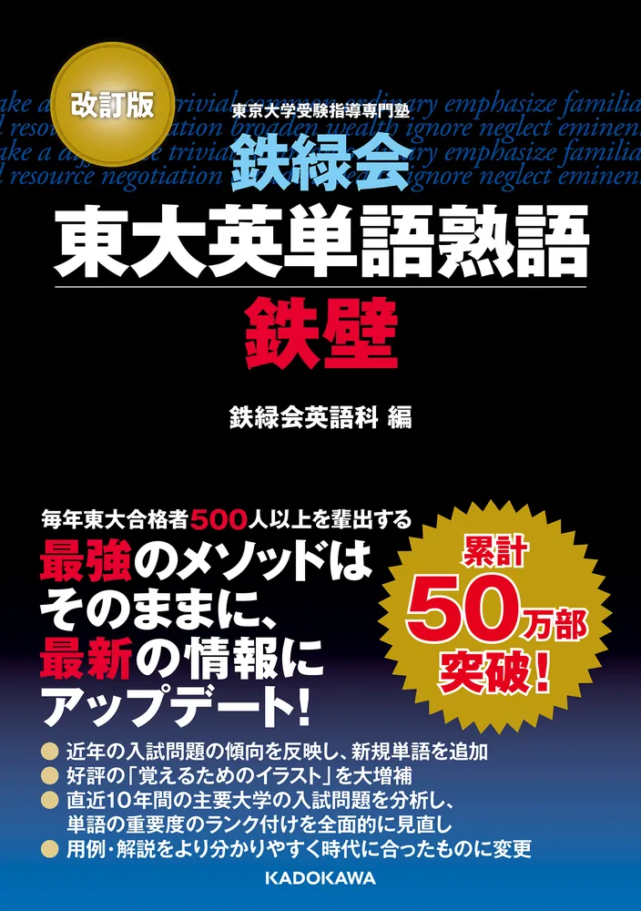 改訂版 鉄緑会東大英単語熟語 鉄壁