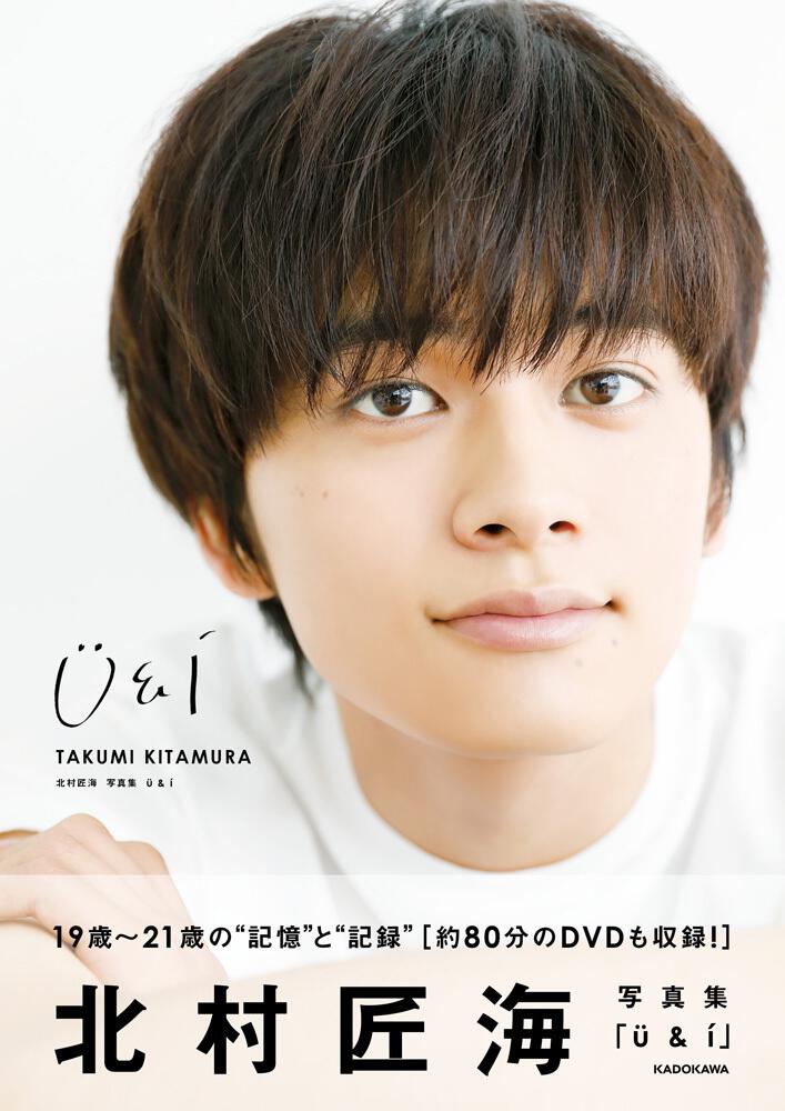 北村匠海 写真集 Ｕ＆Ｉ」北村匠海 [タレント写真集] - KADOKAWA