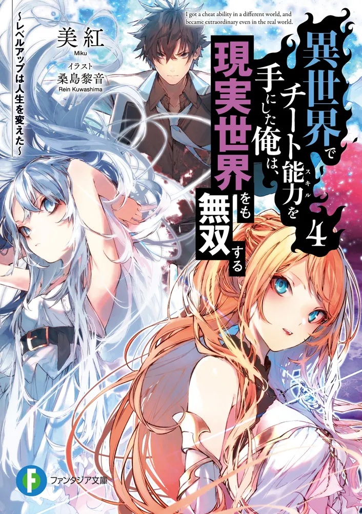 異世界でチート能力を手にした俺は、現実世界をも無双する 1巻〜12巻＋ 