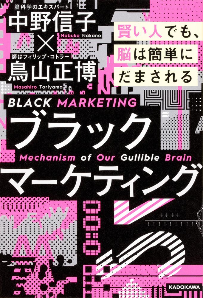 ブラックマーケティング　[ビジネス書]　賢い人でも、脳は簡単にだまされる」中野信子　KADOKAWA