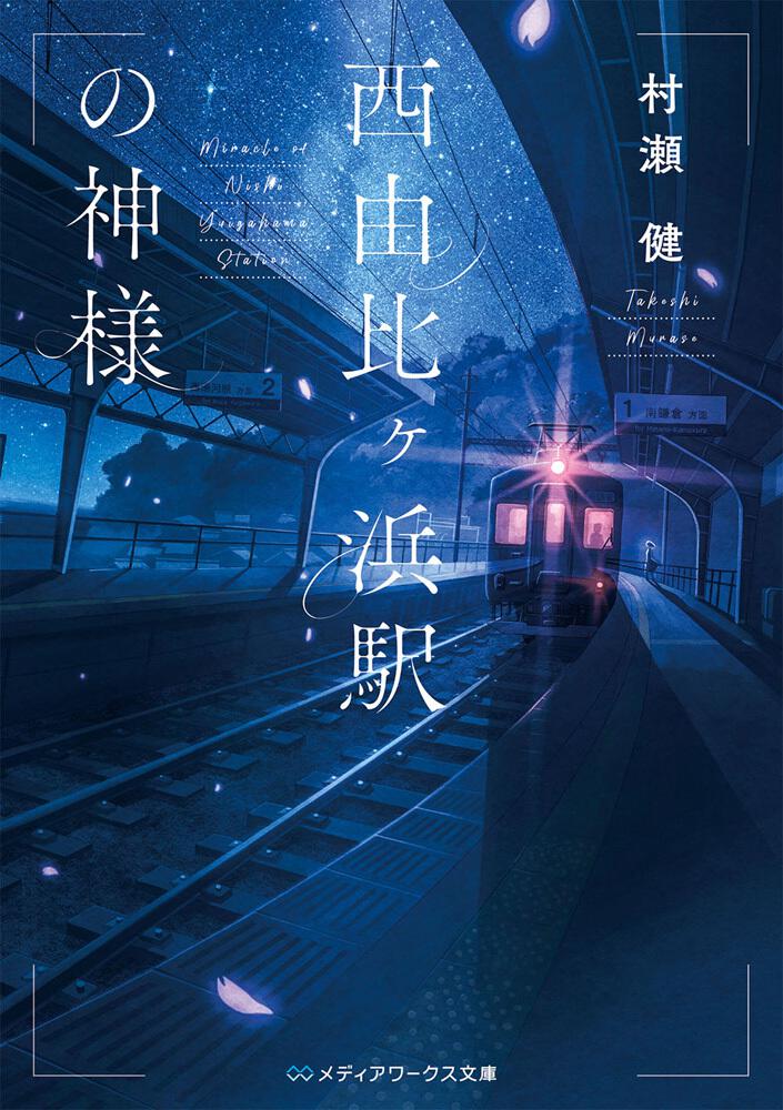 西由比ヶ浜駅の神様 書籍情報 メディアワークス文庫