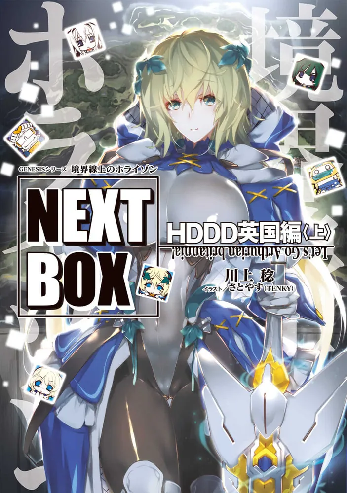 GENESISシリーズ 境界線上のホライゾン NEXT BOX HDDD英国編〈上 