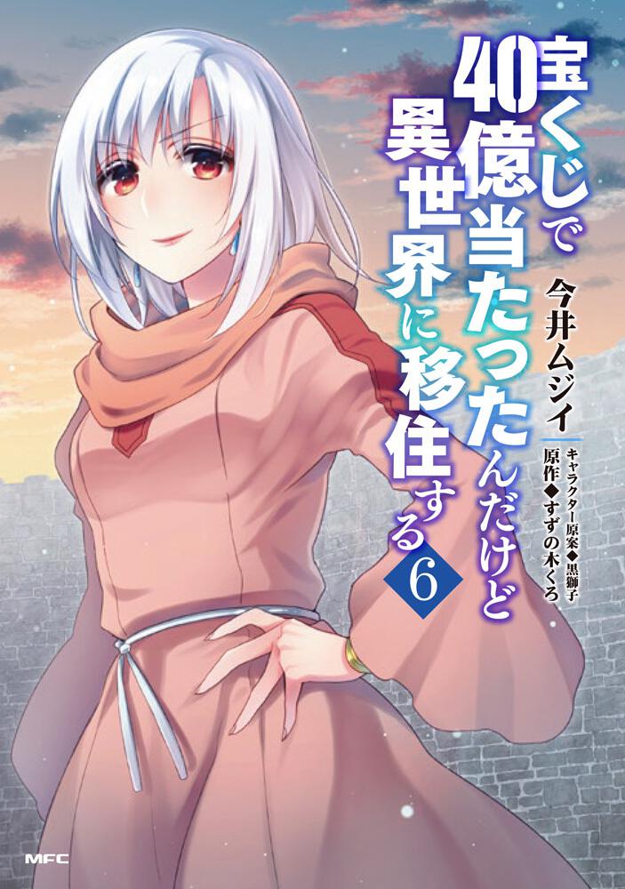 宝くじで40億当たったんだけど異世界に移住する ６ 宝くじで40億当たったんだけど異世界に移住する 商品情報 月刊コミックフラッパー オフィシャルサイト