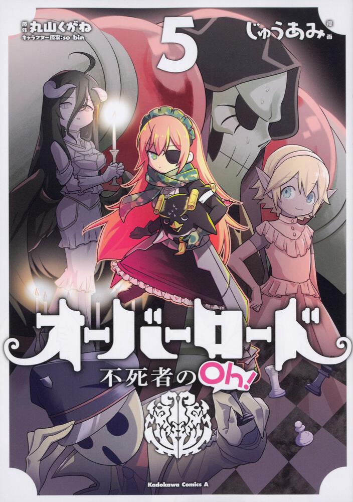 オーバーロード 不死者のOh！ （５）」じゅうあみ [角川コミックス