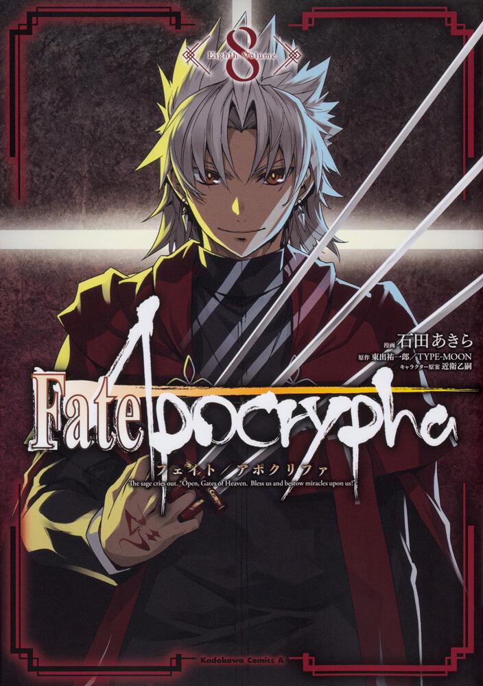 Fate Apocrypha ８ 石田 あきら コミック Kadokawa
