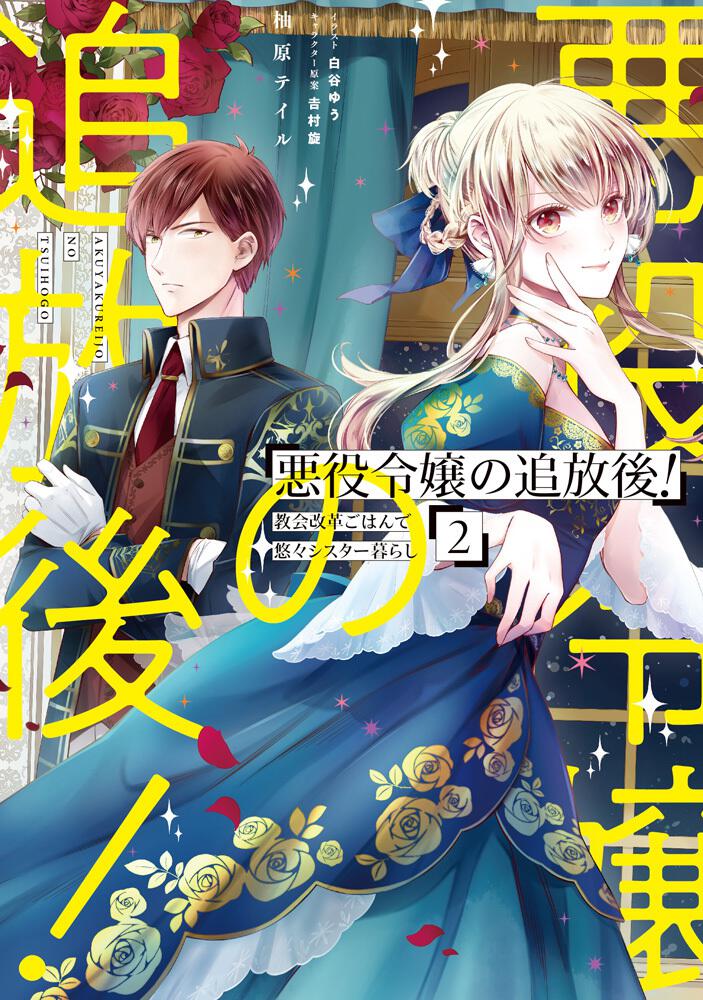 悪役令嬢の追放後 教会改革ごはんで悠々シスター暮らし 2 柚原 テイル 新文芸 女性 Kadokawa