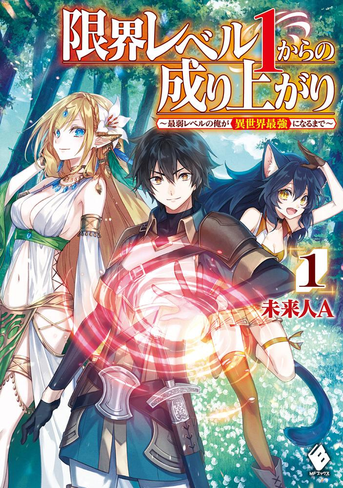 限界レベル１からの成り上がり 最弱レベルの俺が異世界最強になるまで １ 未来人a ライトノベル Kadokawa