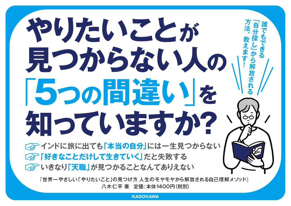 世界一やさしい「やりたいこと」の見つけ方 人生のモヤモヤから解放