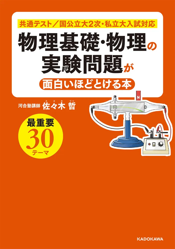 物理基礎・物理の実験問題が面白いほどとける本」佐々木哲 [学習参考書