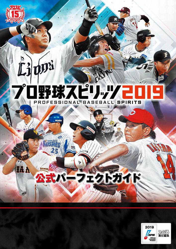 野球 2019 プロ スピリッツ プロスピ2019｜プロ野球スピリッツ2019 公式サイト｜KONAMI