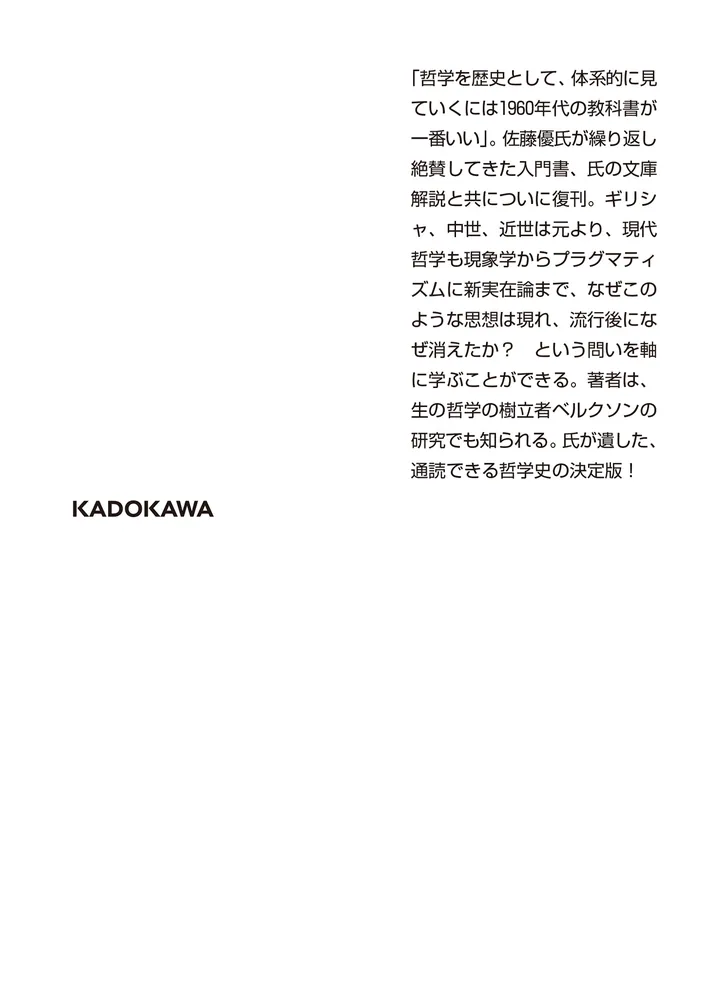 哲学思想史 問題の展開を中心として」淡野安太郎 [角川ソフィア文庫 