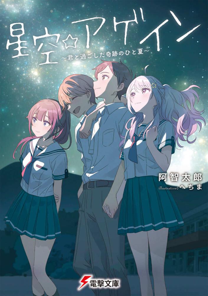 星空 アゲイン 君と過ごした奇跡のひと夏 書籍情報 電撃文庫 電撃の新文芸公式サイト