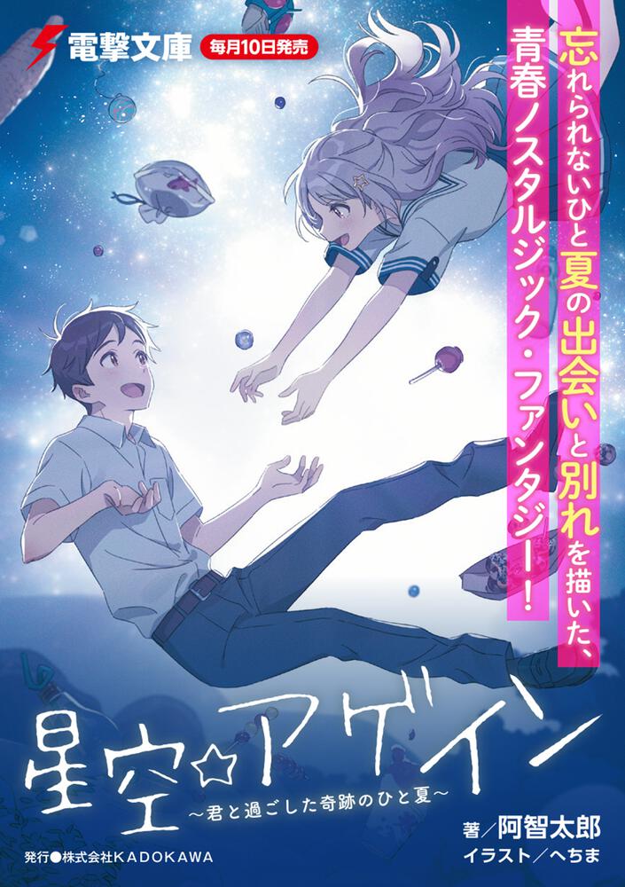 星空 アゲイン 君と過ごした奇跡のひと夏 阿智 太郎 電撃文庫 Kadokawa 星空 アゲイン 君と過ごした奇跡のひと夏 阿智 太郎 電撃文庫 Kadokawa