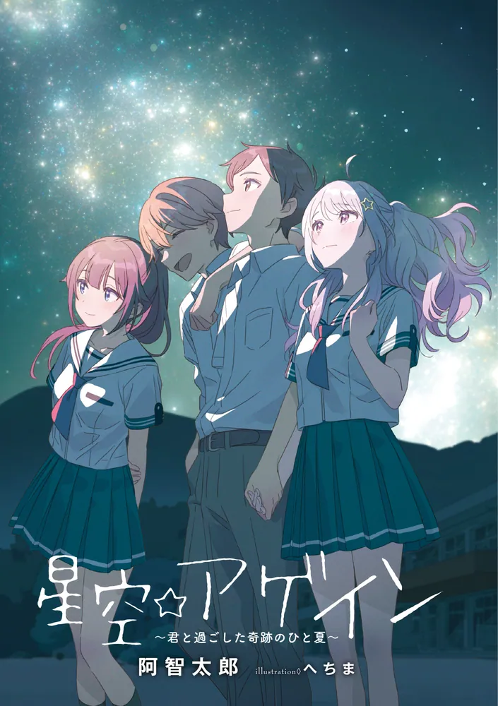 星空☆アゲイン ～君と過ごした奇跡のひと夏～」阿智太郎 [電撃文庫