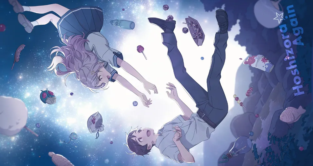 星空☆アゲイン ～君と過ごした奇跡のひと夏～」阿智太郎 [電撃文庫